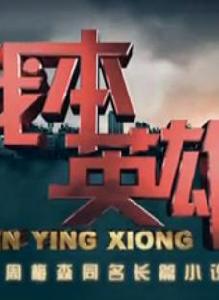 我本英雄[蔣紹華執導電視劇]