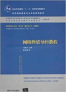 網路輿情導控教程 網路輿情導控教程
