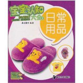 寶寶認知大全:日常用品 寶寶認知大全:日常用品