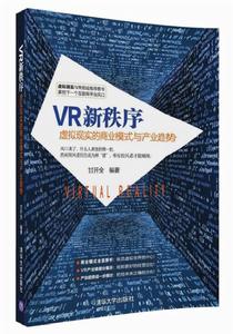 VR新秩序:虛擬現實的商業模式與產業趨勢 VR新秩序:虛擬現實的商業模式與產業趨勢