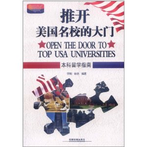 推開美國名校的大門：本科留學指南