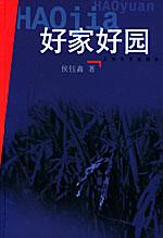 好家好園