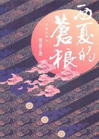 客家女子寂寥尋愛:西夏的蒼狼 客家女子寂寥尋愛:西夏的蒼狼