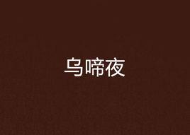 烏啼夜 烏啼夜