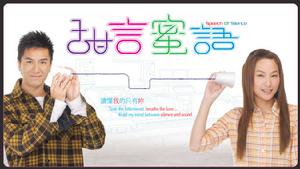 《甜言蜜語》[2008年TVB電視劇]