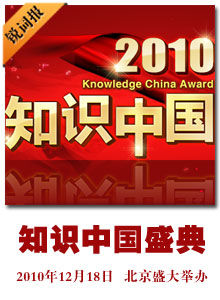 2010知識中國盛典