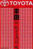 豐田的現金流戰略