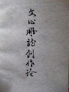 文心雕龍創作論 文心雕龍創作論