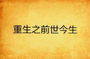 重生之前世今生 重生之前世今生