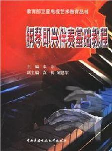 鋼琴即興伴奏基礎教程 鋼琴即興伴奏基礎教程