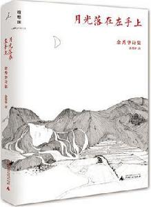 月光落在左手上:余秀華詩集 月光落在左手上:余秀華詩集