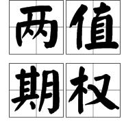 兩值期權 兩值期權