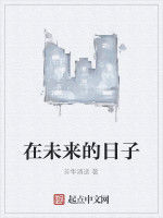 在未來的日子 在未來的日子
