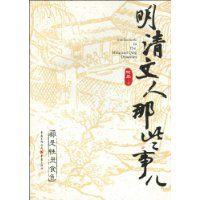 明清文人那些事兒 明清文人那些事兒