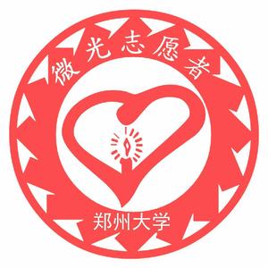 鄭州大學微光志願服務隊 鄭州大學微光志願服務隊
