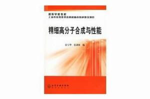 精細高分子合成與性能 精細高分子合成與性能