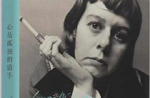 心是孤獨的獵手[卡森·麥卡勒斯創作長篇小說]