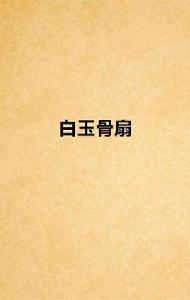 白玉骨扇 白玉骨扇