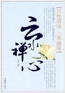 雲水禪心:自性清靜萬事隨緣 雲水禪心:自性清靜萬事隨緣