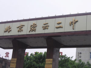 北京市密雲縣第二中學 北京市密雲縣第二中學