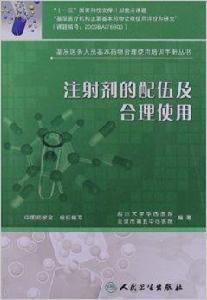 注射劑的配伍及合理使用 注射劑的配伍及合理使用