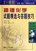 《物理化學試題精選與答題技巧》 《物理化學試題精選與答題技巧》