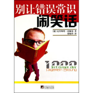 《別讓錯誤常識鬧笑話》 《別讓錯誤常識鬧笑話》