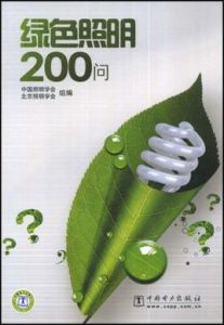 綠色照明200問 綠色照明200問