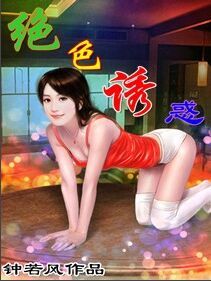 絕色誘惑 絕色誘惑