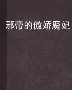 邪帝的傲嬌魔妃 邪帝的傲嬌魔妃