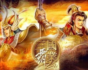 《三國霸業》 《三國霸業》