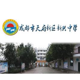 新興中學[成都市天府新區新興中學]
