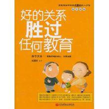好的關係勝過任何教育 好的關係勝過任何教育
