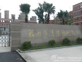 福州三中羅源校區