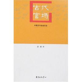 古代官場·中國古代社會百態 古代官場·中國古代社會百態