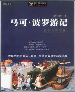 馬可波羅遊記[馬可·波羅口述、魯思梯謙記錄遊記]