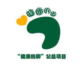 健康的腳公益項目