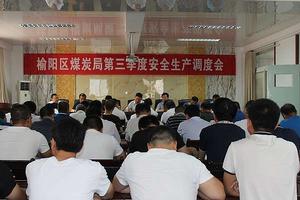 榆陽區煤炭局 榆陽區煤炭局