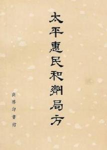 太平惠民和劑局方 太平惠民和劑局方