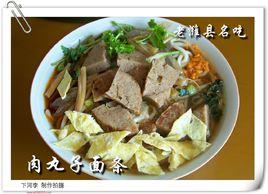 肉丸子麵條 肉丸子麵條