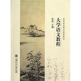大學語文教程[張覺主編書籍]