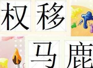 權移馬鹿 權移馬鹿