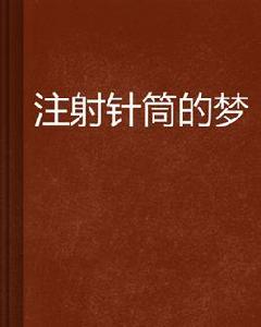 注射針筒的夢 注射針筒的夢