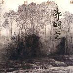 名家名畫——郭明堂 名家名畫——郭明堂