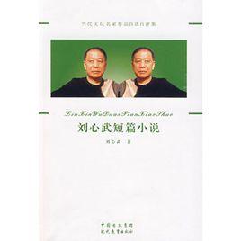 劉心武短篇小說 劉心武短篇小說