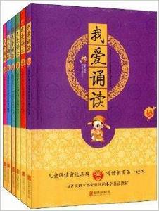 我愛學母語:我愛誦讀 我愛學母語:我愛誦讀