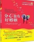 《分心也有好婚姻》 《分心也有好婚姻》