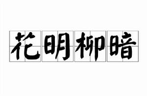 花明柳暗[漢語成語]