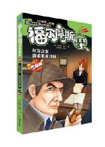 紅髮會案;波希米亞醜聞 紅髮會案;波希米亞醜聞