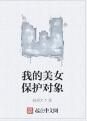 我的美女保護對象 我的美女保護對象